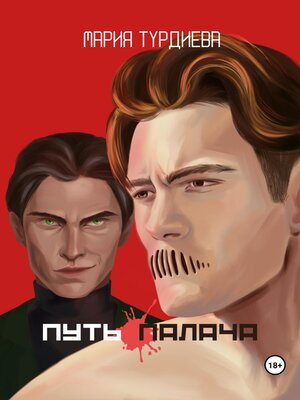 cover image of Путь палача